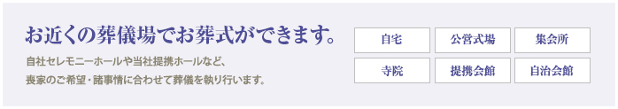 お近くの葬儀場でお葬式ができます。