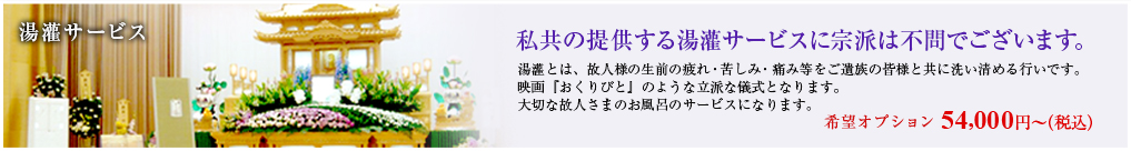 私共の提供する湯灌サービスに宗派は不問でございます。